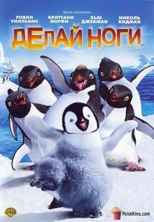 Делай ноги / Happy Feet (2006) смотреть онлайн бесплатно в отличном качестве