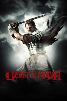 Центурион / Centurion (2010) смотреть онлайн бесплатно в отличном качестве