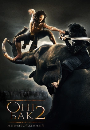 Онг Бак 2: Непревзойденный (Ong bak 2) 2008 года смотреть онлайн бесплатно в отличном качестве. Постер