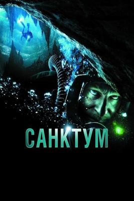 Санктум / Sanctum (2010) смотреть онлайн бесплатно в отличном качестве