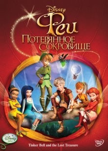 Феи: Потерянное сокровище / Tinker Bell and the Lost Treasure (2012) смотреть онлайн бесплатно в отличном качестве