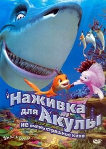 Наживка для акулы / Shark Bait (2006) смотреть онлайн бесплатно в отличном качестве