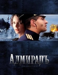 Адмиралъ /  (2008) смотреть онлайн бесплатно в отличном качестве