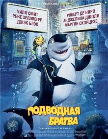 Подводная братва / Shark Tale (2004) смотреть онлайн бесплатно в отличном качестве