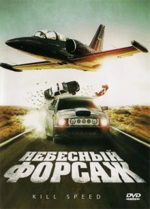 Небесный форсаж / Kill Speed (2009) смотреть онлайн бесплатно в отличном качестве