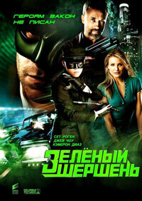 Зелёный Шершень (The Green Hornet) 2011 года смотреть онлайн бесплатно в отличном качестве. Постер