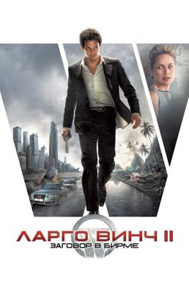 Ларго Винч 2: Заговор в Бирме / Largo Winch II (2011) смотреть онлайн бесплатно в отличном качестве