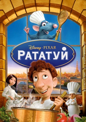 Рататуй / Ratatouille (2007) смотреть онлайн бесплатно в отличном качестве