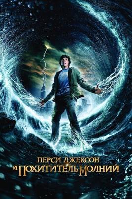 Перси Джексон и похититель молний / Percy Jackson & the Olympians: The Lightning Thief (2010) смотреть онлайн бесплатно в отличном качестве