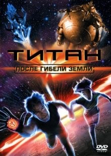 Титан: После гибели Земли / Titan A.E. (2000) смотреть онлайн бесплатно в отличном качестве