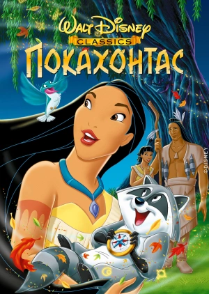 Покахонтас / Pocahontas (1995) смотреть онлайн бесплатно в отличном качестве