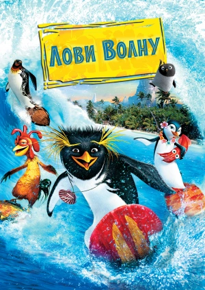 Лови волну! / Surf's Up (2007) смотреть онлайн бесплатно в отличном качестве