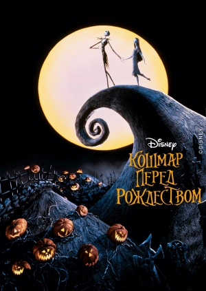 Кошмар перед Рождеством / The Nightmare Before Christmas (None) смотреть онлайн бесплатно в отличном качестве