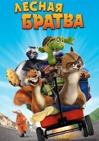 Лесная братва / Over the Hedge (2006) смотреть онлайн бесплатно в отличном качестве