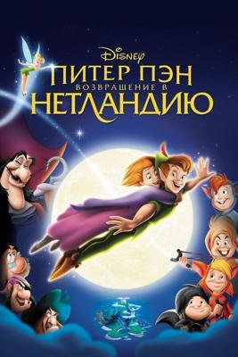 Питер Пэн 2: Возвращение в Нетландию / Return to Never Land (2002) смотреть онлайн бесплатно в отличном качестве