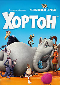 Хортон / Horton Hears a Who! (2008) смотреть онлайн бесплатно в отличном качестве