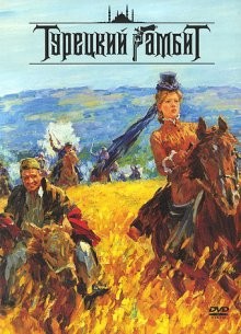 Турецкий гамбит /  (None) смотреть онлайн бесплатно в отличном качестве