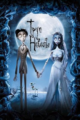 Труп невесты / Corpse Bride (2005) смотреть онлайн бесплатно в отличном качестве