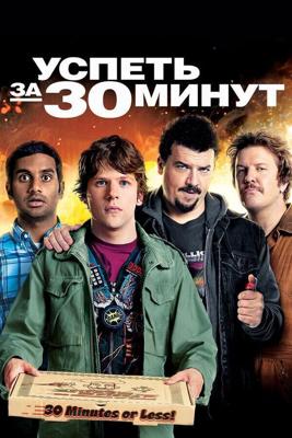 Успеть за 30 минут / 30 Minutes or Less (2011) смотреть онлайн бесплатно в отличном качестве