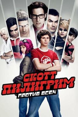 Скотт Пилигрим против всех / Scott Pilgrim vs. the World (2010) смотреть онлайн бесплатно в отличном качестве