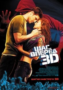 Шаг вперед 3D / Step Up 3D () смотреть онлайн бесплатно в отличном качестве