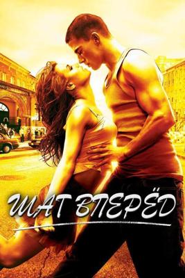 Шаг вперед / Step Up (2006) смотреть онлайн бесплатно в отличном качестве