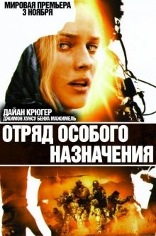 Отряд особого назначения / Forces spéciales (2011) смотреть онлайн бесплатно в отличном качестве