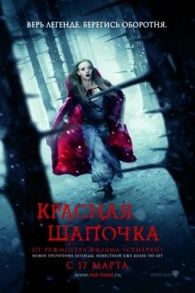 Красная Шапочка / Red Riding Hood (2011) смотреть онлайн бесплатно в отличном качестве