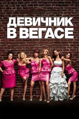 Девичник в Вегасе (Bridesmaids) 2011 года смотреть онлайн бесплатно в отличном качестве. Постер