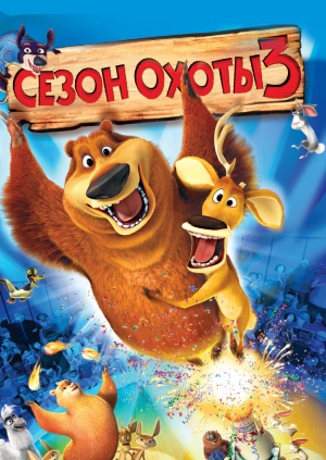 Сезон охоты 3 / Open Season 3 (2010) смотреть онлайн бесплатно в отличном качестве