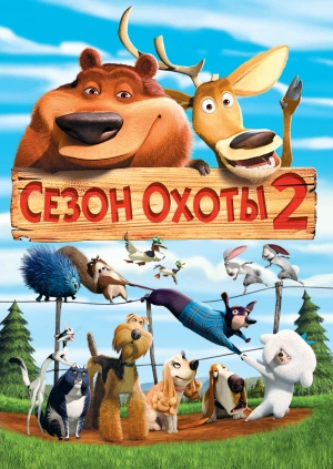 Сезон охоты 2 / Open Season 2 (2008) смотреть онлайн бесплатно в отличном качестве