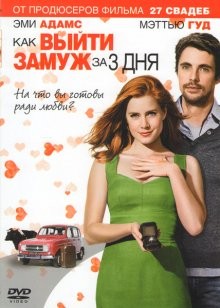 Как выйти замуж за 3 дня / Leap Year (None) смотреть онлайн бесплатно в отличном качестве