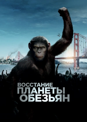 Восстание планеты обезьян / Rise of the Planet of the Apes (2011) смотреть онлайн бесплатно в отличном качестве