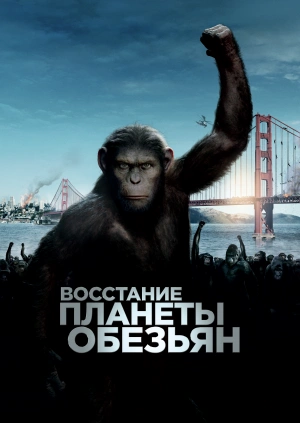 Восстание планеты обезьян (Rise of the Planet of the Apes) 2011 года смотреть онлайн бесплатно в отличном качестве. Постер