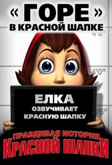 Правдивая история Красной Шапки (Hoodwinked!) 2005 года смотреть онлайн бесплатно в отличном качестве. Постер