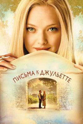 Письма к Джульетте / Letters to Juliet (2010) смотреть онлайн бесплатно в отличном качестве