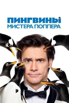 Пингвины мистера Поппера / Mr. Popper's Penguins (2011) смотреть онлайн бесплатно в отличном качестве