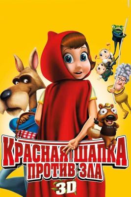 Красная Шапка против зла / Hoodwinked Too! Hood vs. Evil (2011) смотреть онлайн бесплатно в отличном качестве