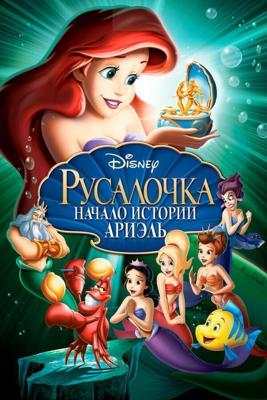 Русалочка: Начало истории Ариэль / The Little Mermaid: Ariel's Beginning (2008) смотреть онлайн бесплатно в отличном качестве