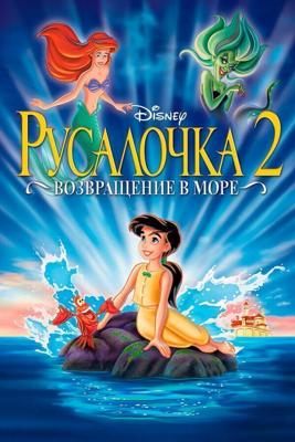 Русалочка 2: Возвращение в море / The Little Mermaid II: Return to the Sea (2000) смотреть онлайн бесплатно в отличном качестве