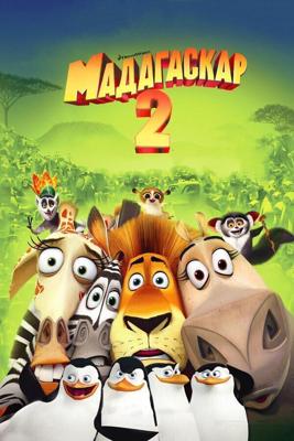 Мадагаскар 2 / Madagascar: Escape 2 Africa (2008) смотреть онлайн бесплатно в отличном качестве