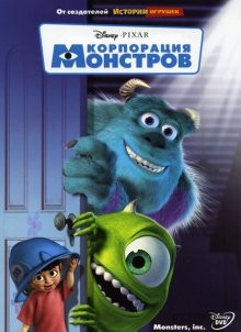 Корпорация монстров / Monsters, Inc. (2001) смотреть онлайн бесплатно в отличном качестве