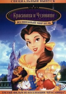 Красавица и чудовище 3: Волшебный мир Бель / Belle's Magical World (None) смотреть онлайн бесплатно в отличном качестве