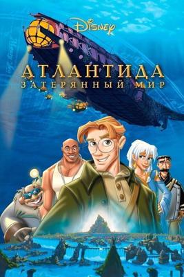 Атлантида: Затерянный мир (Atlantis: The Lost Empire) 2001 года смотреть онлайн бесплатно в отличном качестве. Постер