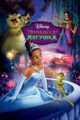 Принцесса и лягушка / The Princess and the Frog (2009) смотреть онлайн бесплатно в отличном качестве