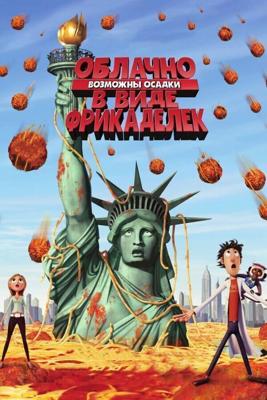 Облачно, возможны осадки в виде фрикаделек / Cloudy with a Chance of Meatballs (2009) смотреть онлайн бесплатно в отличном качестве