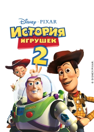 История игрушек 2 / Toy Story 2 (None) смотреть онлайн бесплатно в отличном качестве