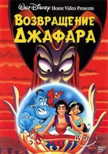 Возвращение Джафара / The Return of Jafar () смотреть онлайн бесплатно в отличном качестве