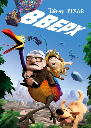 Вверх (Up) 2009 года смотреть онлайн бесплатно в отличном качестве. Постер