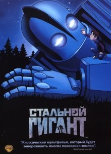 Стальной гигант / The Iron Giant (None) смотреть онлайн бесплатно в отличном качестве